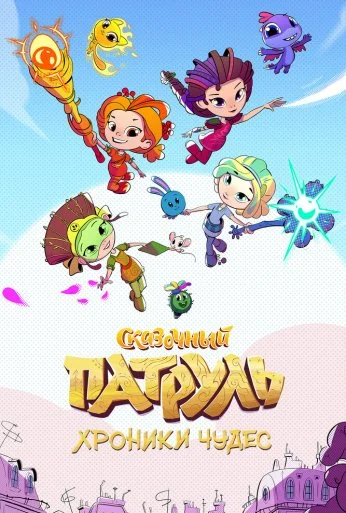Сказочный патруль. Хроники чудес (2019)